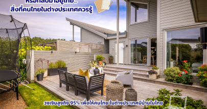 การวางแผนซื้อบ้านไว้ใช้ยามเกษียณหรือกลับมาอยู่ไทย สิ่งที่คนไทยในต่างประเทศควรรู้!!!