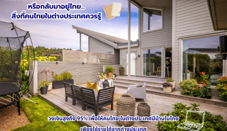 การวางแผนซื้อบ้านไว้ใช้ยามเกษียณหรือกลับมาอยู่ไทย สิ่งที่คนไทยในต่างประเทศควรรู้!!!