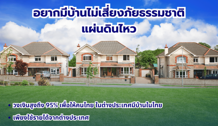 แนะนำพื้นที่และจังหวัดในการเลือกซื้อบ้าน พื้นที่ที่ปลอดภัยจากแผ่นดินไหว