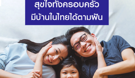 การวางแผนซื้อบ้านให้กับครอบครัวที่เมืองไทย แต่ตัวทำงานต่างประเทศ