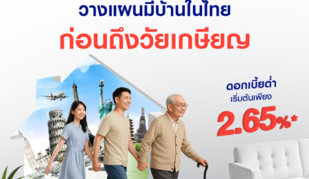 ก่อนถึงวัยเกษียญ!!! ริเริ่มมีบ้านก่อนใคร สำหรับคนไทยที่ไปต่างประเทศ เราช่วยคุณดำเนินการทุกขั้นตอน