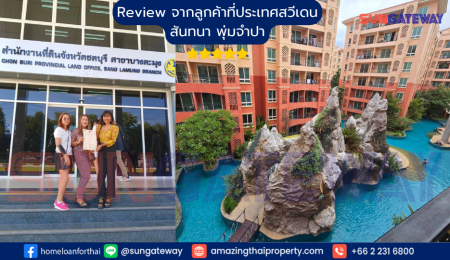 คุณสันทนา พุ่มจำปา ทำงานที่สวีเดน ได้คอนโดสำเร็จในไทย