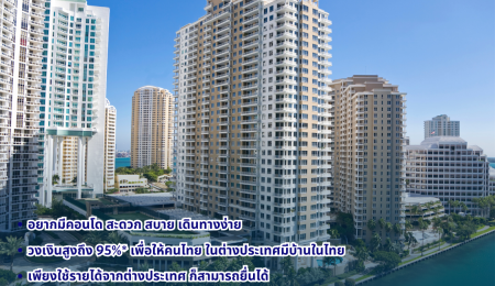 วางแผนละเอียด !!! การเลือกคอนโดสักห้อง โดยเฉพาะถ้าคุณอยู่ต่างประเทศ ควรพิจารณาปัจจัยเหล่านี้เป็นหลัก