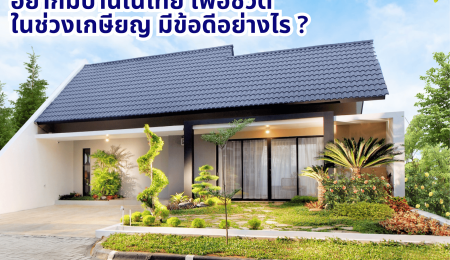 ข้อดีของการมีบ้านก่อนวัยเกษียณ สำหรับคนไทยในต่างประเทศ