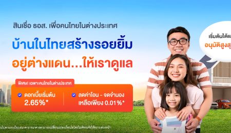 🏡 บ้านในไทย…สร้างรอยยิ้มให้คนไกลบ้าน ทำงานต่างประเทศ