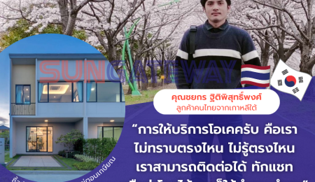 คุณชยกร ฐิติพิสุทธิ์พงศ์ ลูกค้าคนไทยจากเกาหลีใต้ ได้บ้านในไทยสำเร็จแล้ว