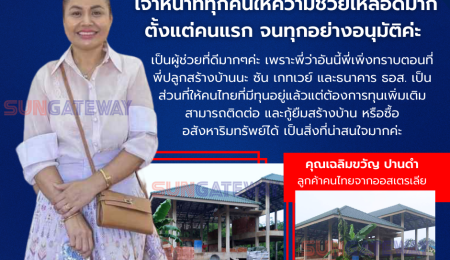 คุณเฉลิมขวัญ พลแสน ทำงานอยู่ประเทศ ออสเตรเลีย ต้องการมีบ้านเป็นของตัวเองใกล้กับครอบครัว