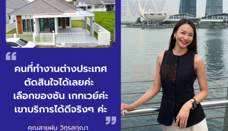 คุณสายฝน ลูกค้าคนไทยทำงานอยู่ที่สิงคโปร์ ยื่นซื้อบ้านในไทย