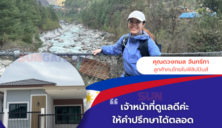 คุณดวงกมล จันทรา ลูกค้าคนไทยทำงานอยู่ที่ฟิลิปปินส์ ซื้อบ้านที่นครสวรรค์