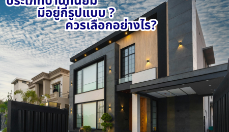 🏡 คนไทยในต่างประเทศเลือกประเภทบ้าน ที่นิยมมีอยู่กี่แบบ
