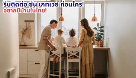 ✅ วางแผนกลับไทยปลายปี… เริ่มเตรียมเรื่องบ้านตั้งแต่วันนี้