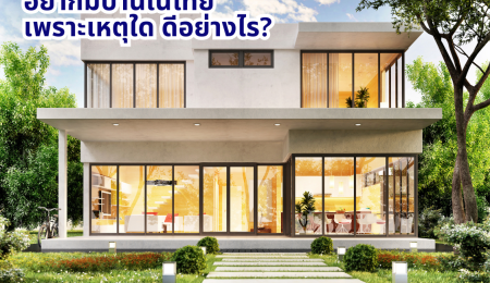🏡 คนไทยในต่างประเทศเลือกที่จะมีบ้านในไทย มักมาจากหลายเหตุผล