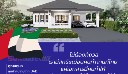 คุณนฤมล ทำงานที่อาบูดาบี มาเกือบ 4 ปี มีบ้านเป็นของตัวเองในไทยแล้ว