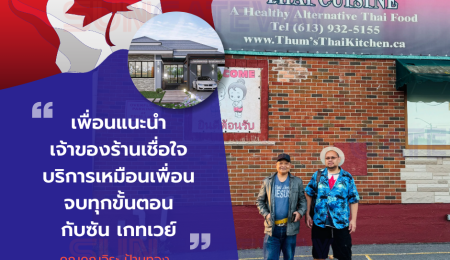 คุณจิระ ป้านทอง จากแคนาดา ที่ได้บ้านในประเทศไทย