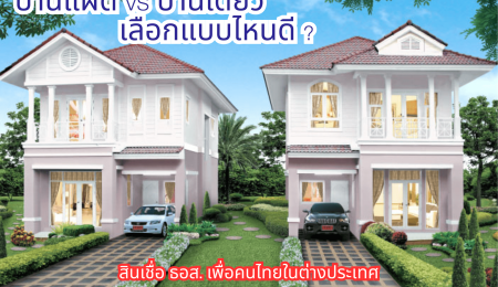 🏡 บ้านแฝด หรือ บ้านเดี่ยว…แบบไหนใช่สำหรับคุณ ?
