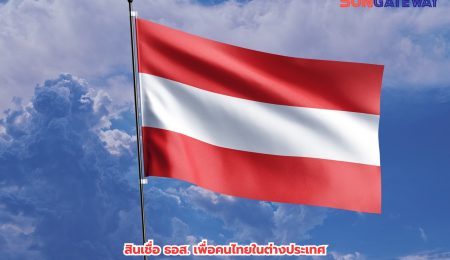 อยู่ต่างประเทศก็มีบ้านในไทยได้! คุณเอกลักษณ์ ลูกค้าจากออสเตรีย แชร์ประสบการณ์ยื่นกู้ซื้อบ้านผ่าน Sun Gateway
