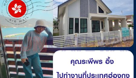 บทสัมภาษณ์ คุณระพีพร อึ้ง ไปทำงานที่ประเทศฮ่องกง เก็บเงินซื้อบ้านในไทยได้สำเร็จ