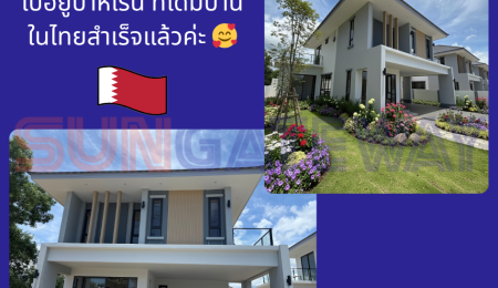 คุณโชติกา จอมคิรี ไปอยู่บาห์เรน ที่ได้มีบ้านในไทยสำเร็จแล้ว