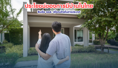 ประโยชน์ของการมีบ้านในไทย แม้ทำงานต่างประเทศ 👨‍👩‍👧‍👦