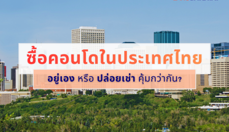 ซื้อ “คอนโด” ในไทย… ไว้กลับมาอยู่ หรือ ปล่อยเช่าระหว่างอยู่ต่างประเทศดี?