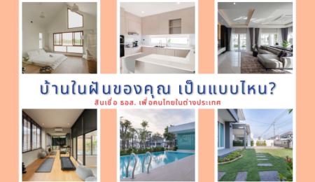 บ้านในฝันของคุณ…เป็นแบบไหน? สินเชื่อ ธอส. สำหรับคนไทยในต่างประเทศ ช่วยให้คุณเป็นเจ้าของได้ง่ายขึ้น
