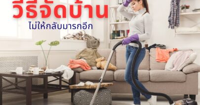 5 วิธีจัดบ้านไม่ให้กลับมารกอีก! เคล็ดลับสร้างบ้านโปร่งโล่งแบบถาวร