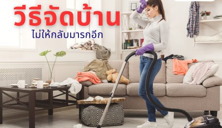 5 วิธีจัดบ้านไม่ให้กลับมารกอีก! เคล็ดลับสร้างบ้านโปร่งโล่งแบบถาวร
