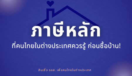 ภาษีบ้าน–ที่ดิน–และค่าธรรมเนียมที่คนไทยในต่างประเทศควรรู้ก่อนซื้อ!