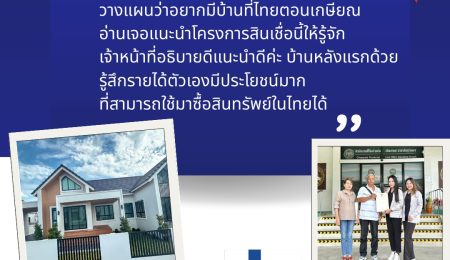 คุณนิชกานต์ พิมขนิษฐ ประเทศฟินแลนด์ รีวิวความสำเร็จที่ได้บ้านในไทยอย่างที่หวังไว้