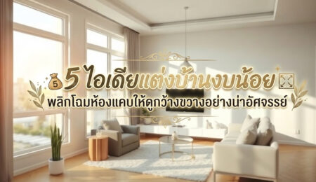 5 ไอเดียแต่งบ้านงบน้อย พลิกโฉมห้องแคบให้ดูกว้างขวางอย่างน่าอัศจรรย์