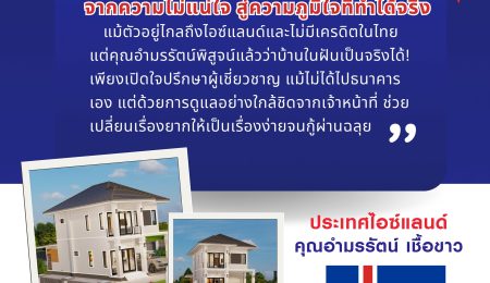 รีวิวคุณอำมรรัตน์ จากไอซ์แลนด์ แม้ไม่มีเครดิตในไทยก็กู้ซื้อบ้านในไทยได้จริง!