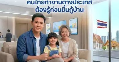 DSR คืออะไร? คนไทยทำงานต่างประเทศ ต้องรู้ก่อนยื่นกู้บ้าน