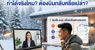 “อยู่ต่างประเทศกู้บ้านในไทย” ทำได้จริงไหม? ต้องบินกลับมาทำเรื่องเองหรือเปล่า?