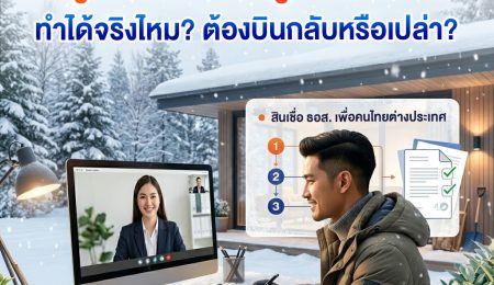 “อยู่ต่างประเทศกู้บ้านในไทย” ทำได้จริงไหม? ต้องบินกลับมาทำเรื่องเองหรือเปล่า?