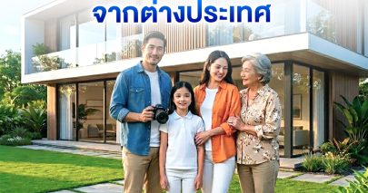 กู้บ้านในไทยจากต่างประเทศ 5 ขั้นตอน ฉบับเข้าใจง่าย