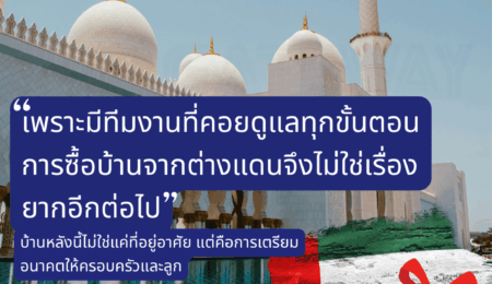 คุณกมลวรรณ ดีหลี เพราะมีทีมงานที่คอยดูแลทุกขั้นตอน การซื้อบ้านจากต่างแดนจึงไม่ใช่เรื่องยากอีกต่อไป