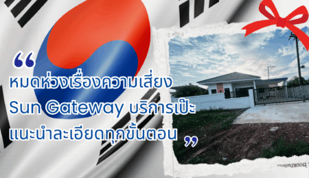 คุณปิยะ น้อยศรี หมดห่วงเรื่องความเสี่ยง Sun Gateway บริการเป๊ะ แนะนำละเอียดทุกขั้นตอน