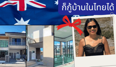 คุณรัชนก บุญแก้ว อยู่ออสเตรเลียก็กู้บ้านในไทยได้! ทางโครงการบ้านแนะนำ Sun Gateway มา คอนเฟิร์มบริการดีจริง