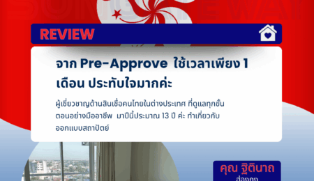 คุณฐิตินาถ อยู่ ฮ่องกง จาก Pre-Approve จนได้รับอนุมัติ ใช้เวลาเพียง 1 เดือน
