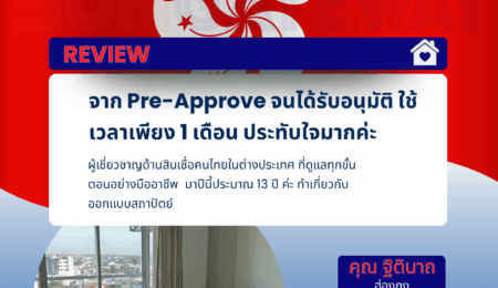 คุณฐิตินาถ อยู่ ฮ่องกง จาก Pre-Approve จนได้รับอนุมัติ ใช้เวลาเพียง 1 เดือน