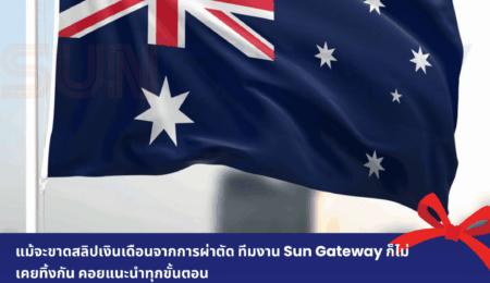 คุณรังสิมา จอร์จิอาเดส แม้จะขาดสลิปเงินเดือนจากการผ่าตัด ทีมงาน Sun Gateway ก็ไม่เคยทิ้งกัน
