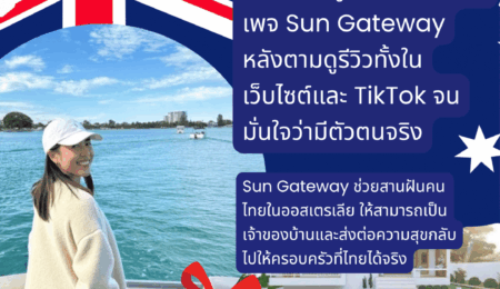 คุณ วิภาพร อาษาศึก จากความกลัวเรื่องมิจฉาชีพ สู่การตัดสินใจทักเพจ Sun Gateway