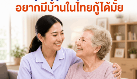 Caregiver ดูแลผู้สูงอายุอยู่ต่างประเทศ อยากมีบ้านไว้รอเกษียณที่ไทย กู้ได้ไหม?