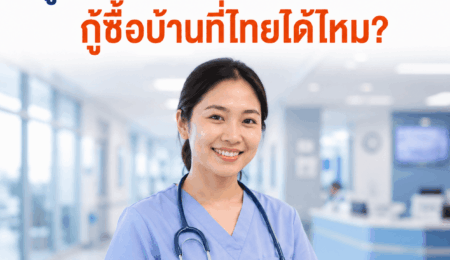 เป็นผู้ช่วยพยาบาล ทำงานโรงพยาบาลในต่างประเทศ อยากกู้ซื้อบ้านที่ไทย ทำได้จริงไหม?