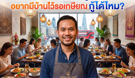 ทำงานร้านอาหารในต่างประเทศ อยากมีบ้านไว้รอเกษียณที่ไทย  สินเชื่อ ธอส. เพื่อคนไทยในต่างประเทศ กู้ได้ไหม?