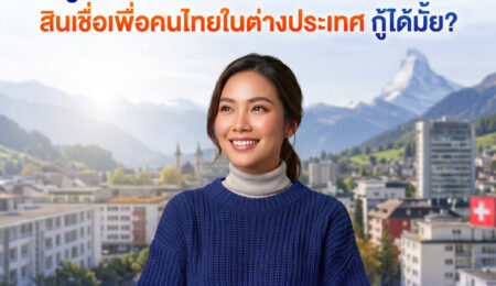 อยู่สวิตเซอร์แลนด์ อยากได้คอนโดในไทย ใช้ สินเชื่อ ธอส.เพื่อคนไทยในต่างประเทศ ได้จริงไหม?