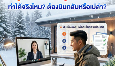 อยู่ต่างประเทศกู้บ้านในไทย” ทำได้จริงไหม? ต้องบินกลับมาทำเรื่องเองหรือเปล่า?