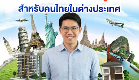 ประเภทอสังหาฯ ที่กู้ได้ สำหรับคนไทยในต่างประเทศ