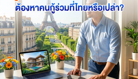 กู้บ้านในไทยคนเดียวได้ไหม? ต้องหาคนกู้ร่วมที่ไทยหรือเปล่า?