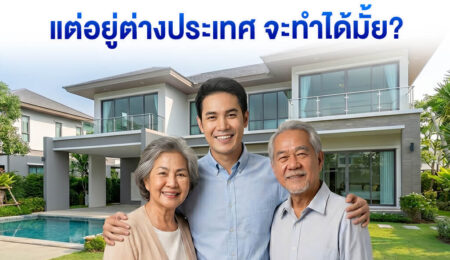 อยู่ต่างประเทศ อยากสร้างบ้านให้พ่อแม่ที่ไทย… จะทำได้ไหม?